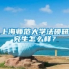 上海师范大学法硕研究生怎么样？