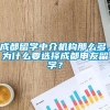 成都留学中介机构那么多，为什么要选择成都申友留学？