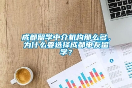 成都留学中介机构那么多，为什么要选择成都申友留学？