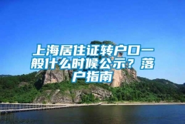 上海居住证转户口一般什么时候公示？落户指南