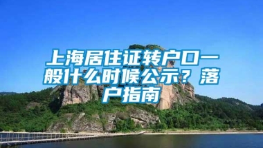 上海居住证转户口一般什么时候公示？落户指南