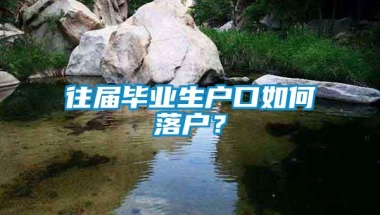 往届毕业生户口如何落户？