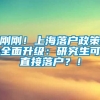 刚刚！上海落户政策全面升级：研究生可直接落户？！