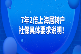 2021上海落户政策,7年2倍上海居住证转上海户口社保具体要求说明！