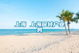 上海 上海居转户业务