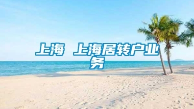 上海 上海居转户业务