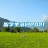 留学生落户2021