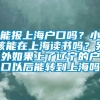 能报上海户口吗？小孩能在上海读书吗？另外如果上了辽宁的户口以后能转到上海吗