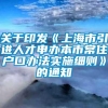 关于印发《上海市引进人才申办本市常住户口办法实施细则》的通知