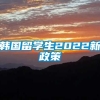 韩国留学生2022新政策