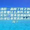 汤臣一品除了钱之外还需要什么条件才能买到？是不是那种身份地位非常高的人才行？