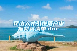 昆山人才引进落户申报材料清单.doc