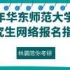 2023年华东师范大学MPA研究生网络报名指南 华师MPA 林晨陪你考研