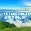 户口迁移后身份证号码需要变化吗？