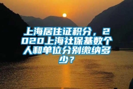 上海居住证积分，2020上海社保基数个人和单位分别缴纳多少？