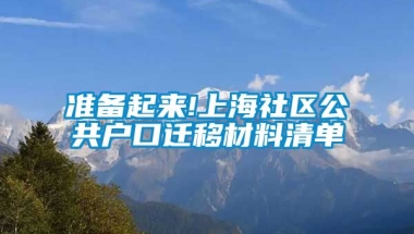 准备起来!上海社区公共户口迁移材料清单