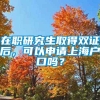 在职研究生取得双证后，可以申请上海户口吗？