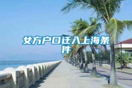 女方户口迁入上海条件