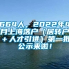 664人，2022年4月上海落户（居转户＋人才引进）第一批公示来啦！