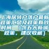 上海居转户落户最新政策汇总及政策有效时间 （含五大新城政策，建议收藏）