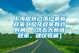 上海居转户落户最新政策汇总及政策有效时间 （含五大新城政策，建议收藏）