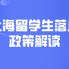 【科普】2022上海留学生落户政策解读