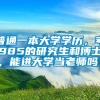 普通一本大学学历，考985的研究生和博士，能进大学当老师吗？