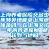 上海养老保险交多少年转外地能拿上海退休金吗，在上海交了一年的养老保险 能转到当地吗