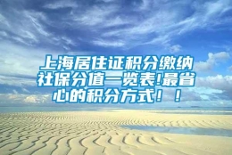 上海居住证积分缴纳社保分值一览表!最省心的积分方式！！