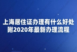 上海居住证办理有什么好处,附2020年最新办理流程