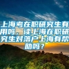 上海考在职研究生有用吗，读上海在职研究生对落户上海有帮助吗？