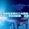 上海居住证积分三大指标：年龄、学历或职称、社保