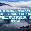 2022留学生落户上海，上海职工性工资申报工作正式启动，需要注意