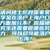 请问硕士阶段国家奖学金在落户上海户口方面加分不？应届研究生还需要做哪些努力，可以尽可能落户上海？