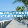 留学回国后档案在自己手里（我急疯了）