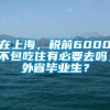 在上海，税前6000不包吃住有必要去吗，外省毕业生？