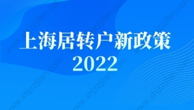 上海居转户新政策2022，外地人快速落户上海条件公布