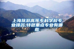 上海旅游高等专科学校专业排名,特色重点专业有哪些