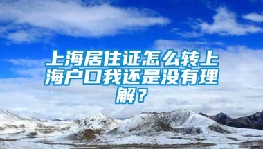 上海居住证怎么转上海户口我还是没有理解？