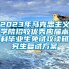 2023年马克思主义学院招收优秀应届本科毕业生免试攻读研究生复试方案