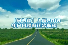 【问与答】上海2018年户口强制迁出新规