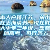 本人户籍江苏，从小在上海读书，现在成人中专二年级，想参加高考，可行吗？