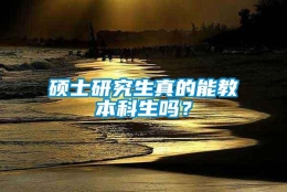 硕士研究生真的能教本科生吗？