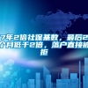 7年2倍社保基数，最后2个月低于2倍，落户直接被拒