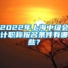 2022年上海中级会计职称报名条件有哪些？