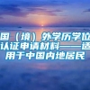 国（境）外学历学位认证申请材料——适用于中国内地居民