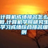 计算机成绩排名怎么做,计算机学院研究生学习成绩综合排名细则