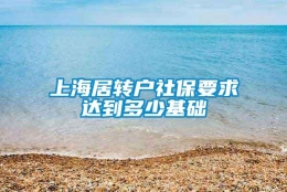 上海居转户社保要求达到多少基础