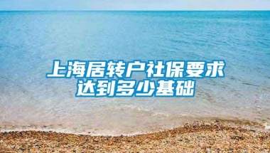 上海居转户社保要求达到多少基础