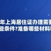 2020年上海居住证办理需要满足哪些条件？准备哪些材料呢？